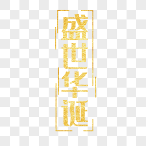 建党节盛世华诞金色传统字体图片