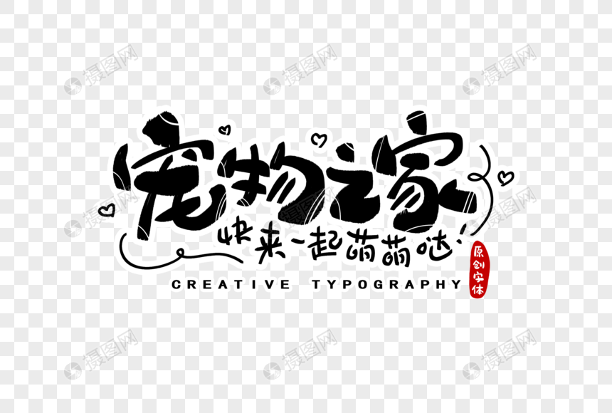 宠物之家字体设计