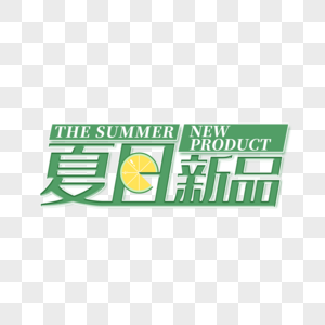 夏日新品艺术字免抠PNG图片