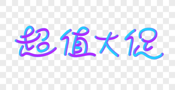 超值大促立体字高清图片