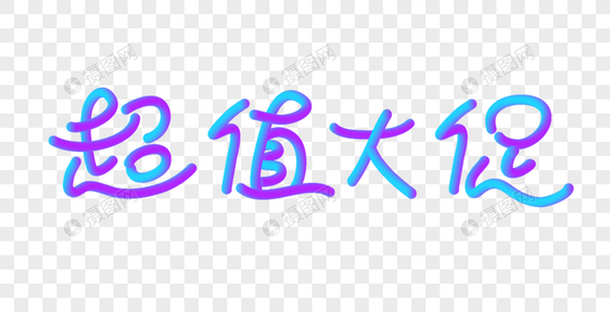 超值大促立体字图片