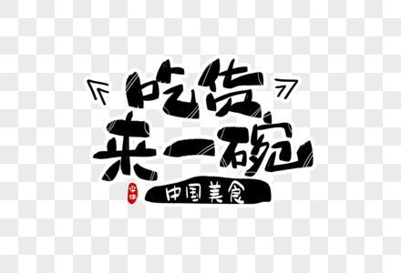 吃货来一碗字体设计图片