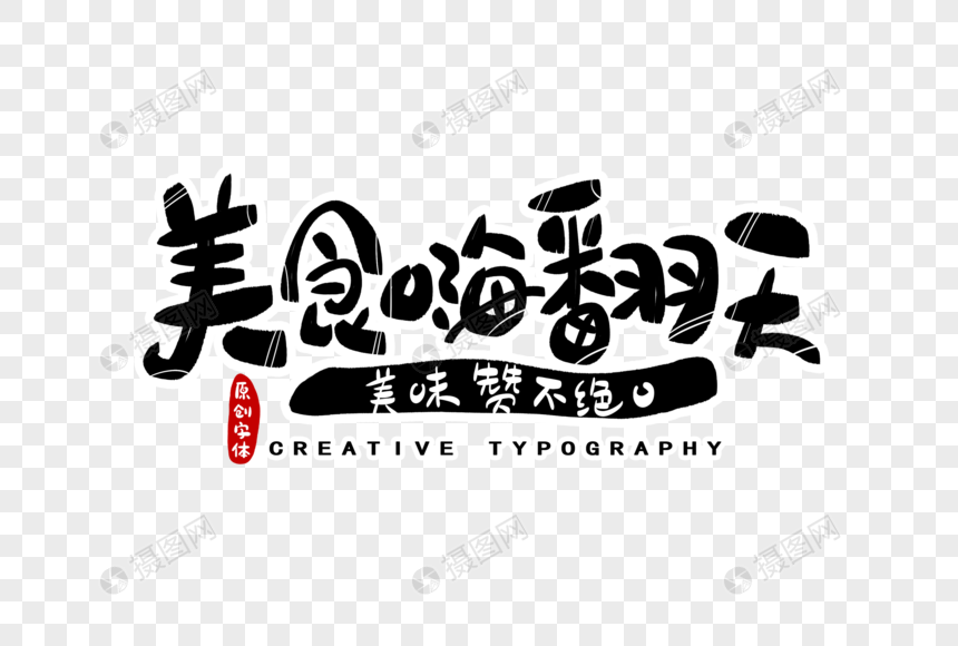 美食嗨翻天字体设计