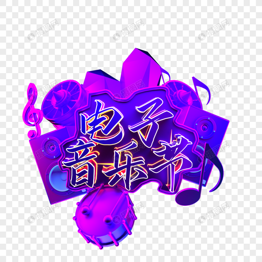 电子音乐节霓虹字