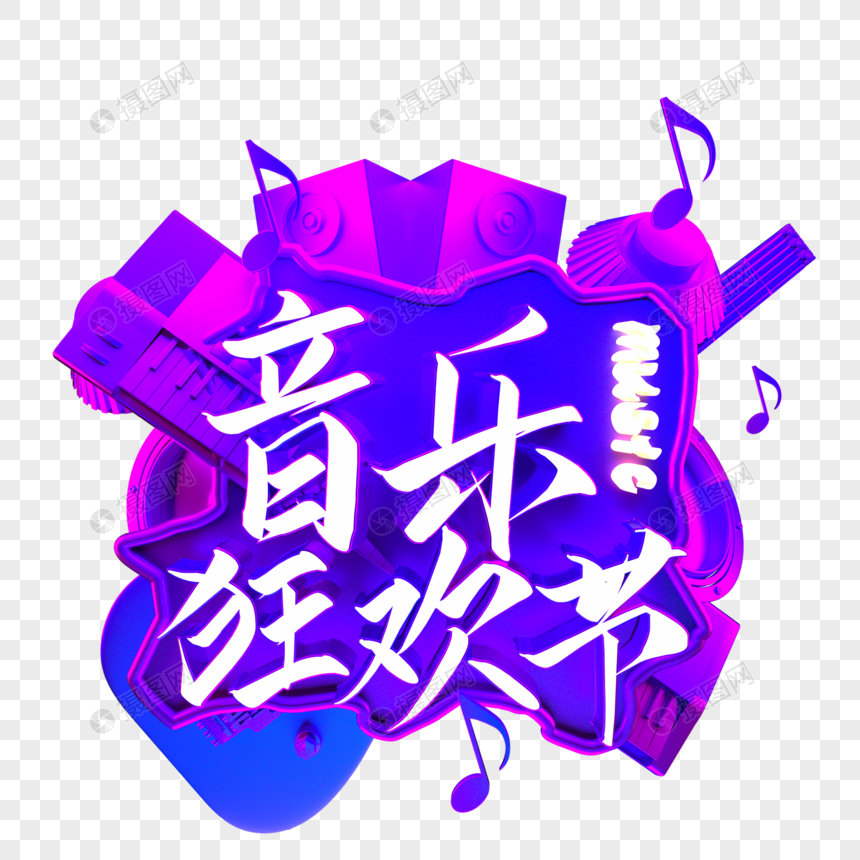 音乐狂欢节霓虹艺术字图片