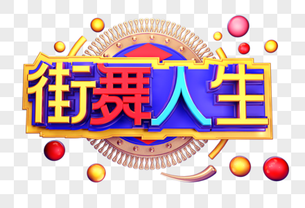 街舞人生创意立体字体设计图片