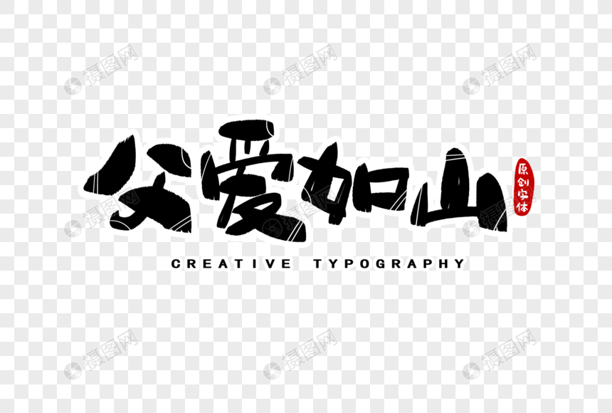 父爱如山字体设计