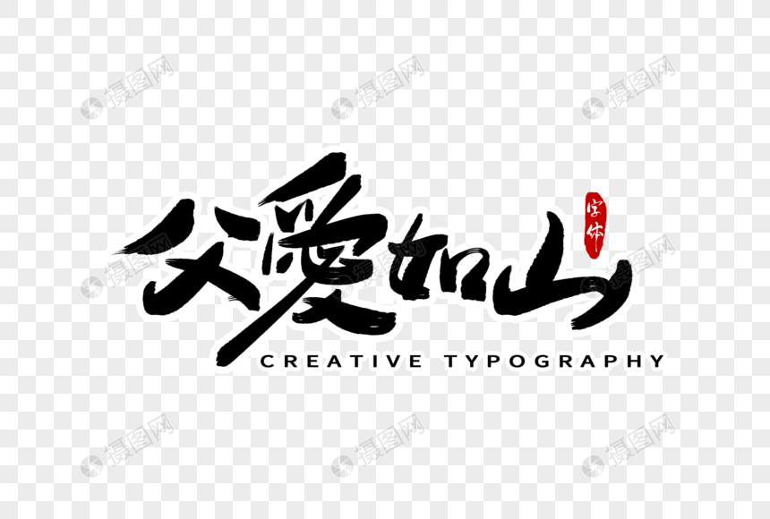 父爱如山字体设计