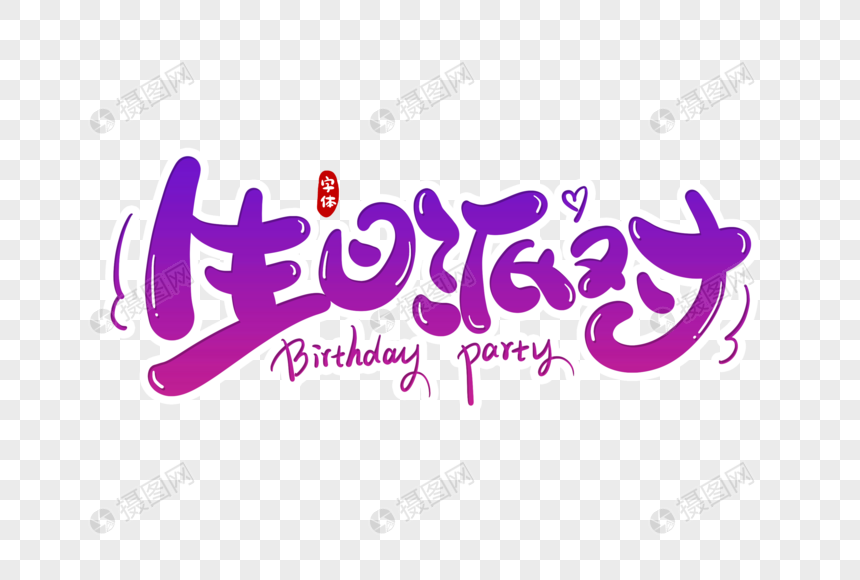生日派对字体设计