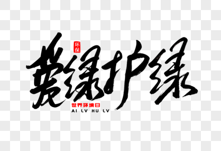 爱无小事毛笔字图片