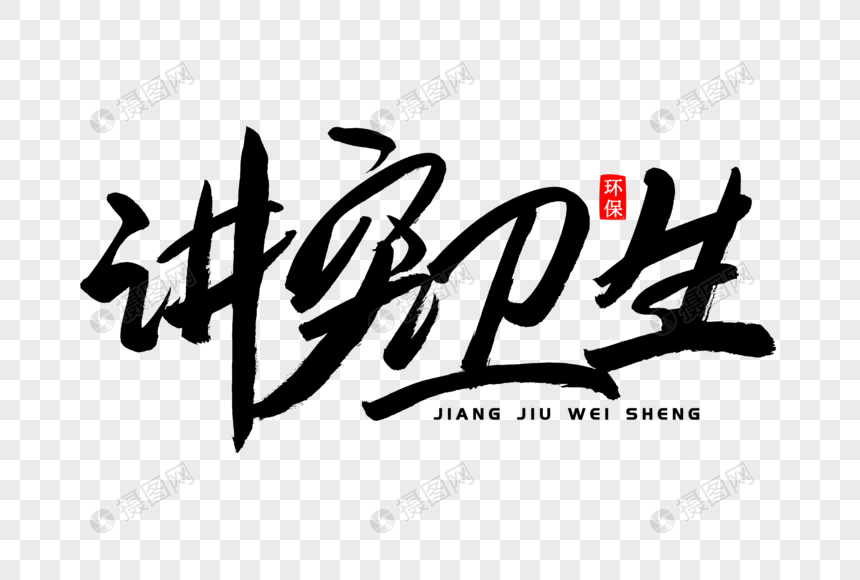 讲究卫生书法艺术字