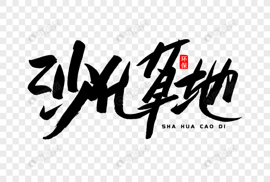 沙化草地书法艺术字