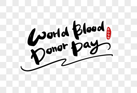 世界献血日手写英文字体设计高清图片