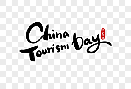 中国旅游日手写英文字体设计高清图片