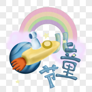 儿童节太空星球图片