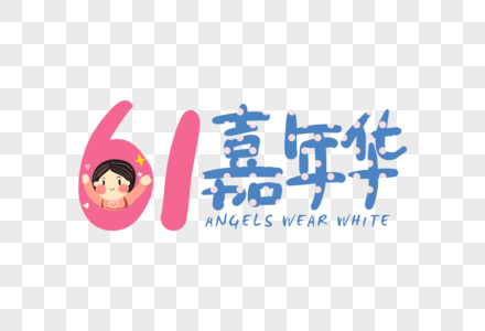 手写61嘉年华字体高清图片