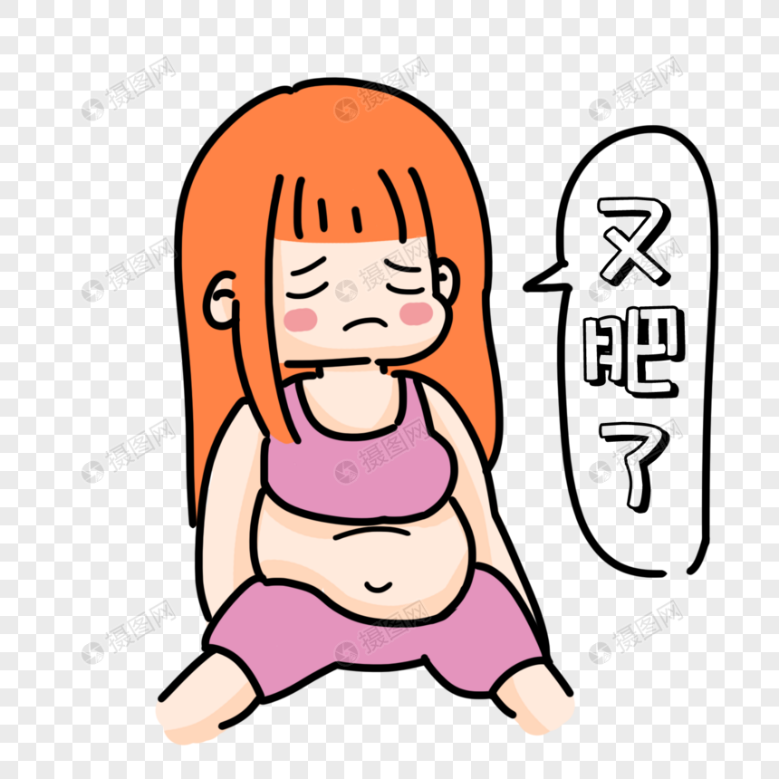 免抠元素 手绘/卡通元素 又胖了表情包.psd
