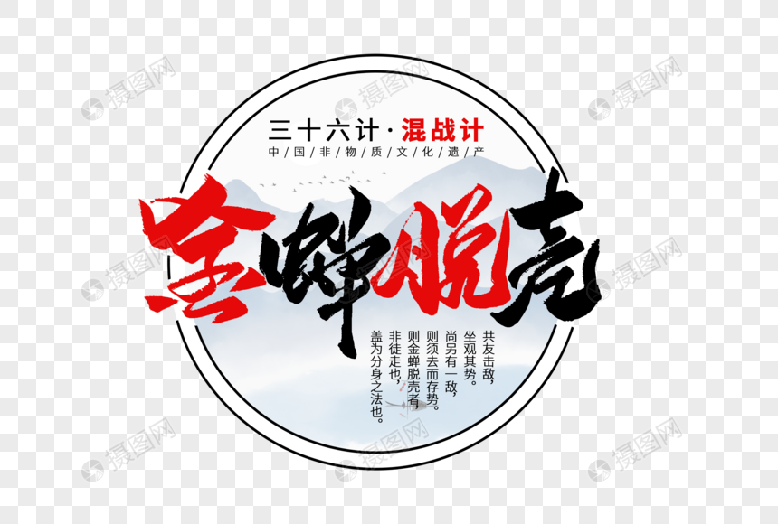 三十六计之金蝉脱壳
