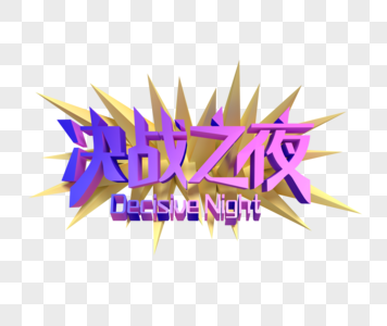 决战之夜Decisive Night高清图片