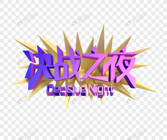 决战之夜Decisive Night图片