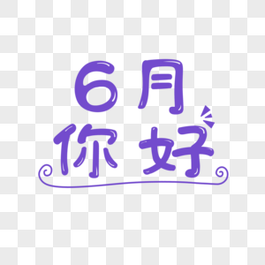 6月你好艺术字图片