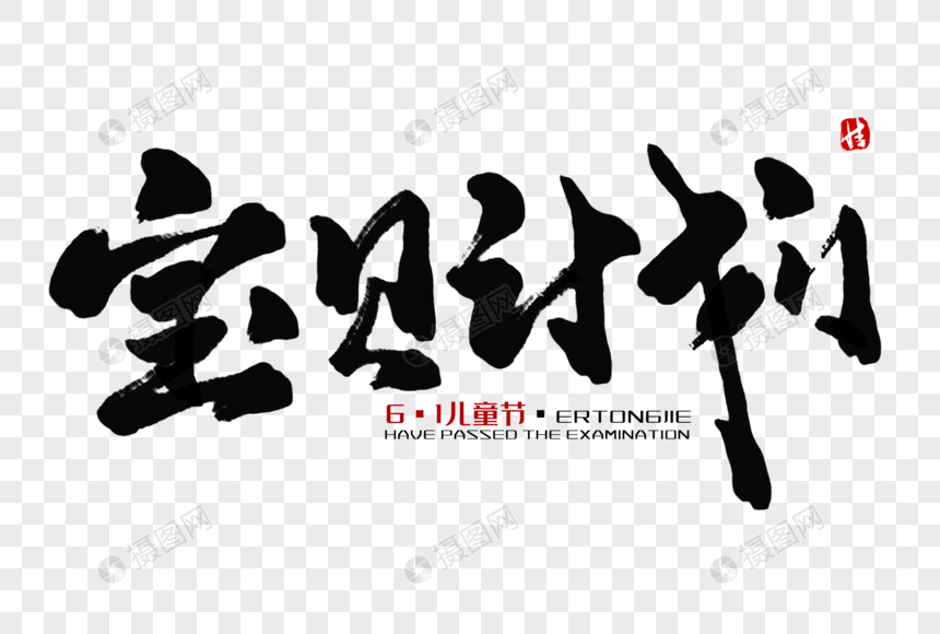 宝贝计划毛笔字