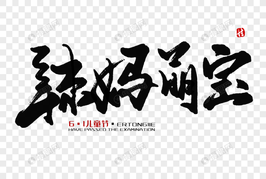 辣妈萌宝毛笔字