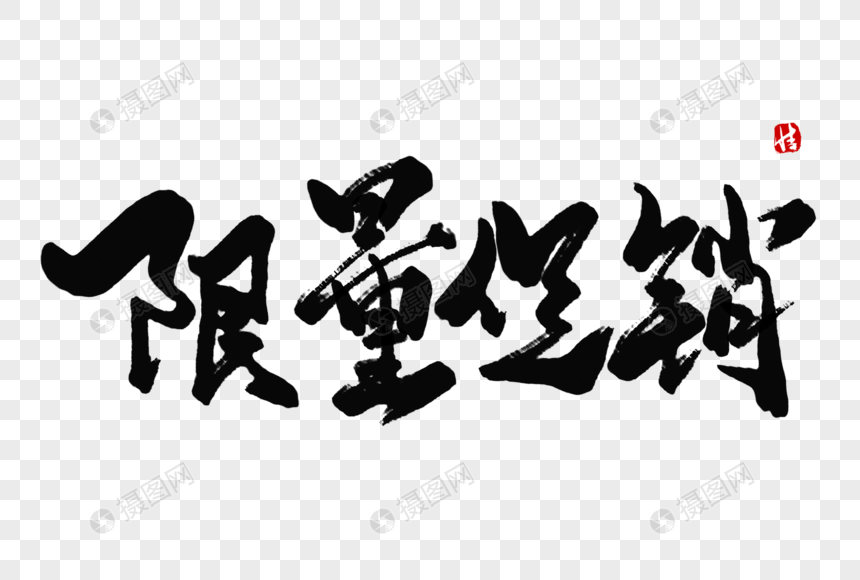 限量促销毛笔字
