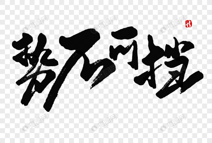 势不可挡毛笔字