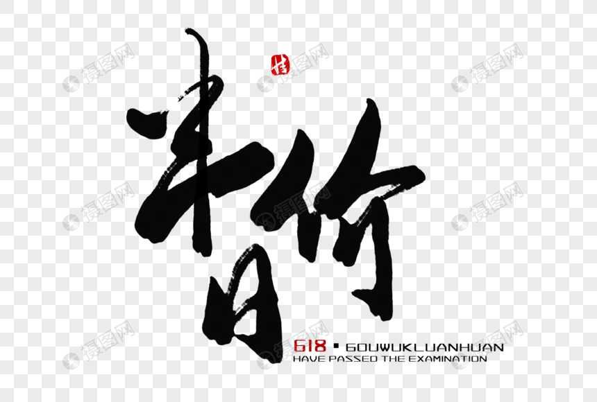 半价日毛笔字
