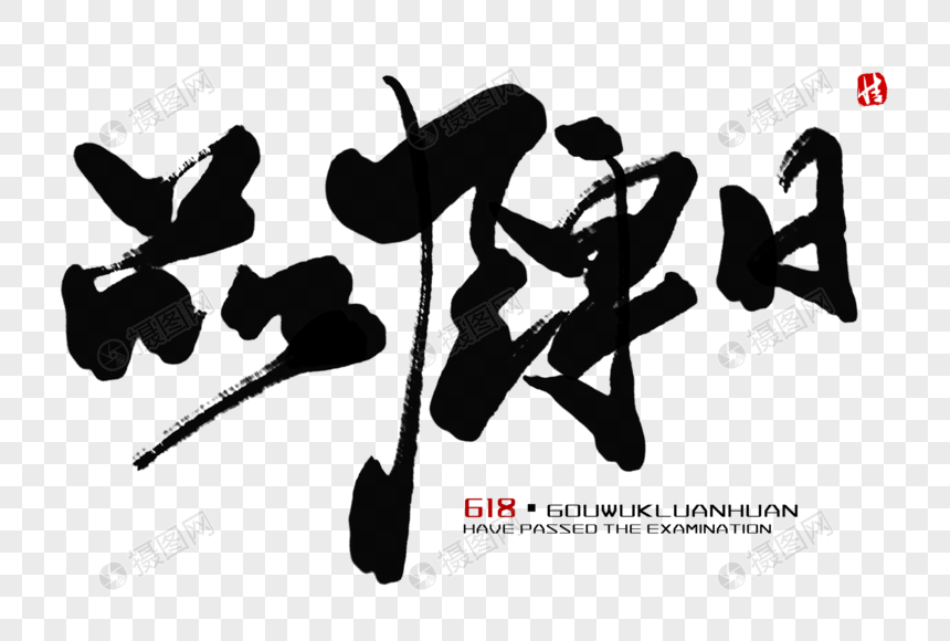 品牌日毛笔字