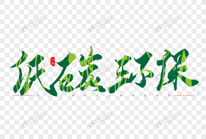 低碳环保绿色书法艺术字