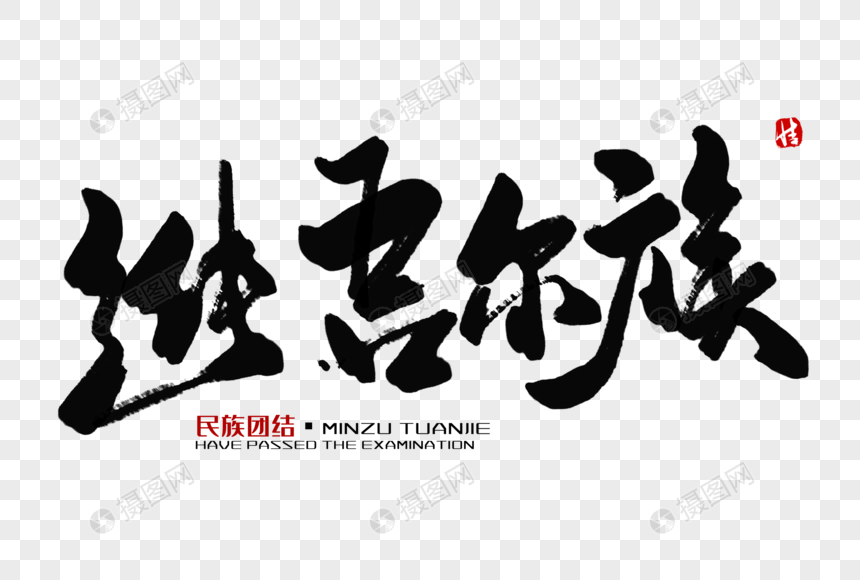 维吾尔族毛笔字