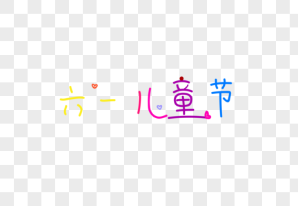 六一儿童节文字图片