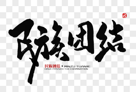 民族团结墙绘民族团结毛笔字素材