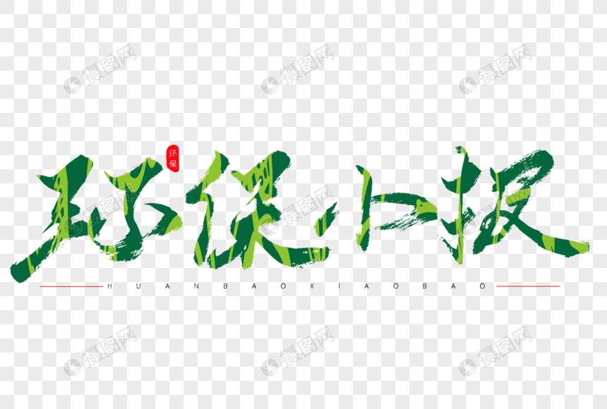 环保小报绿色书法艺术字