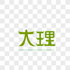 原创字体 艺术字 大理图片