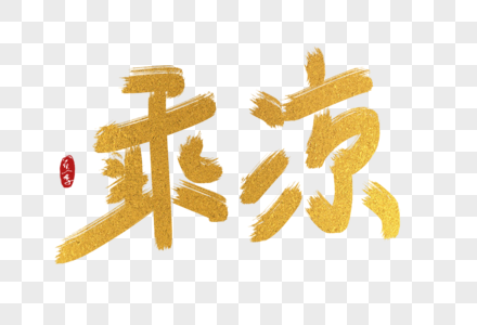 手写中国风乘凉艺术字体图片