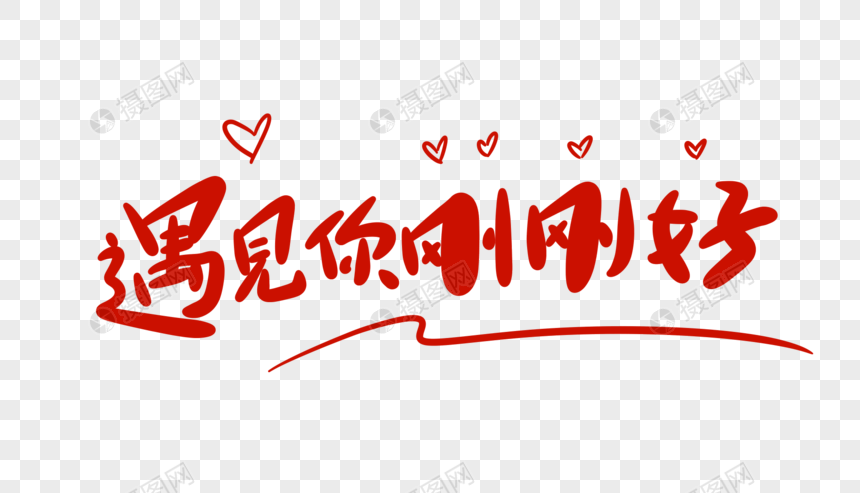遇见你刚刚好卡通字