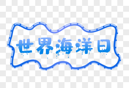 世界海洋日艺术字图片