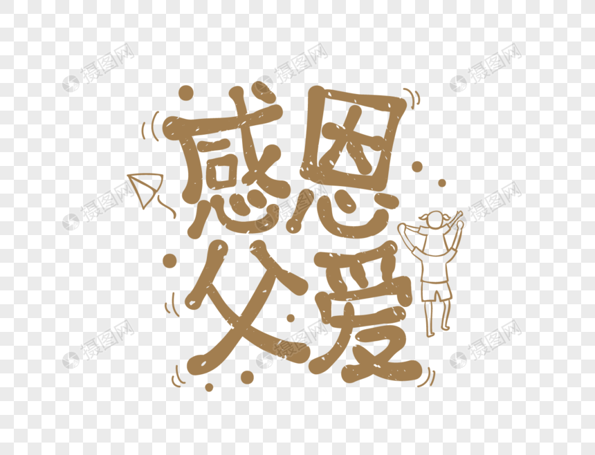 感恩父爱艺术字设计
