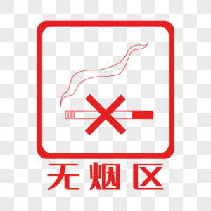 无烟区标志图片