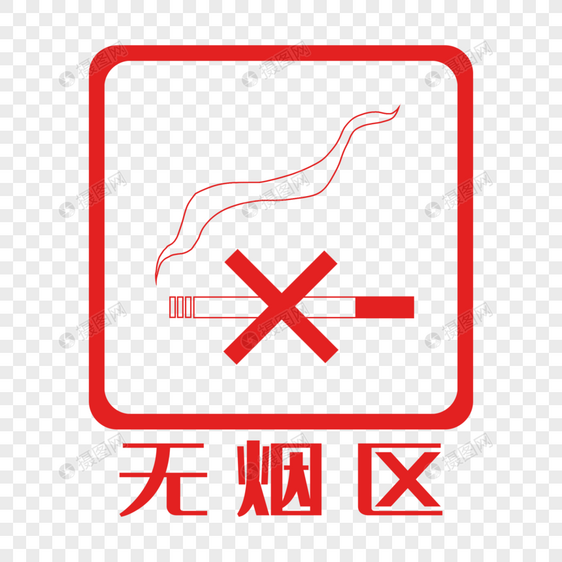 无烟区标志图片