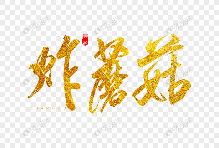 炸蘑菇金色书法艺术字