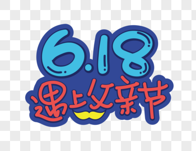 618遇上父亲节卡通艺术字高清图片