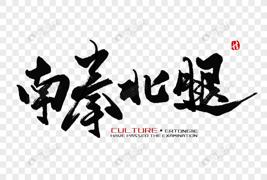南拳北腿毛笔字