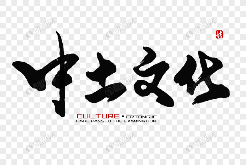中土文化毛笔字