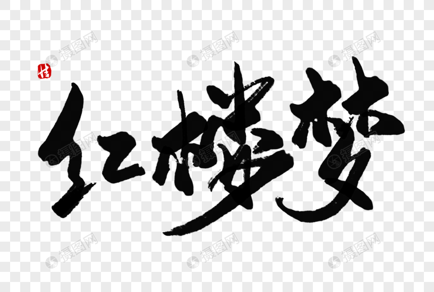 红楼梦毛笔字元素素材下载-正版素材401296384-摄图网
