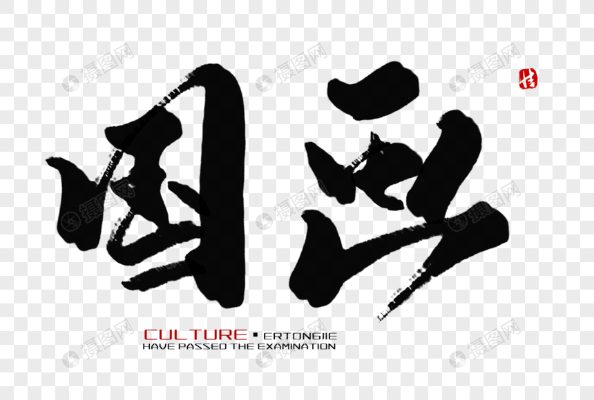 国画毛笔字