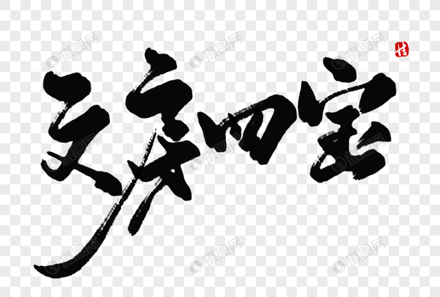 文房四宝毛笔字